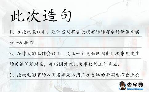 此次造句