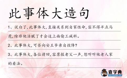 此事體大造句
