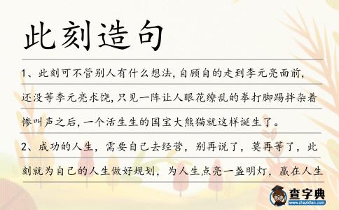 此刻造句