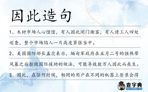 因此造句