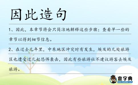因此造句