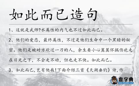 如此而已造句