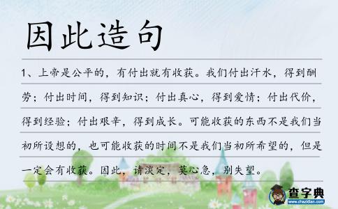 因此造句