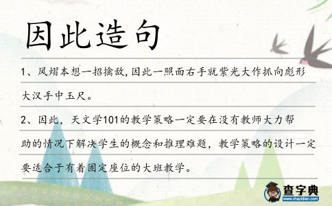 因此造句