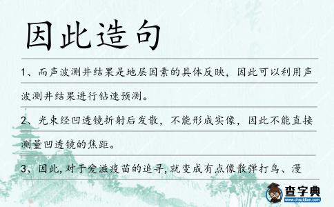 因此造句