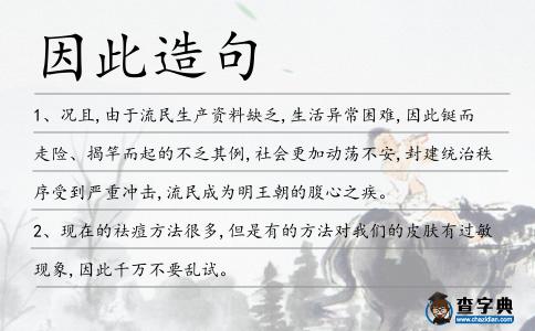 因此造句