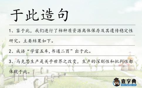 于此造句