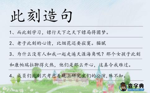 此刻造句