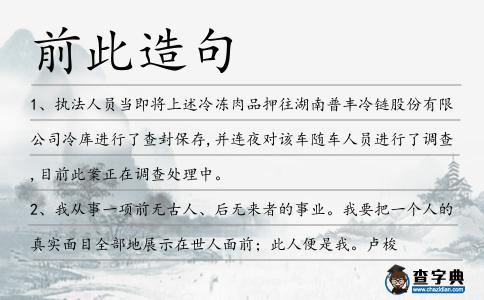 前此造句