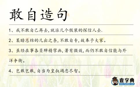 敢自造句