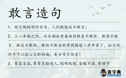 敢言造句