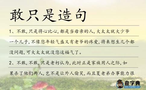 敢只是造句