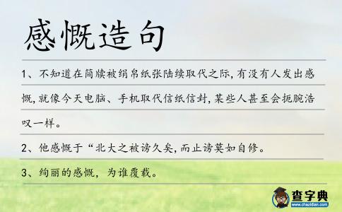 感慨造句