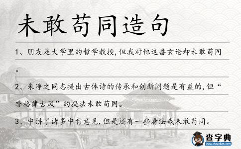 未敢茍同造句