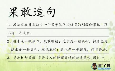 果敢造句