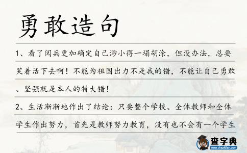 勇敢造句