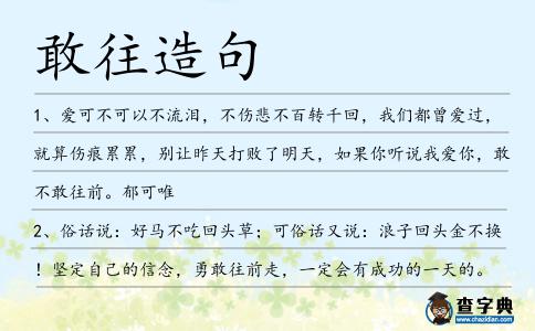 敢往造句