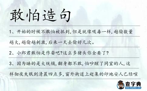 敢怕造句