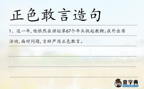 正色敢言造句