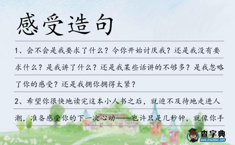 感受造句