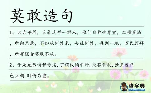 莫敢造句