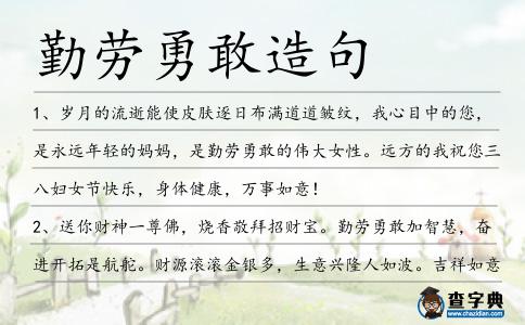 勤勞勇敢造句