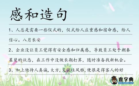 感和造句