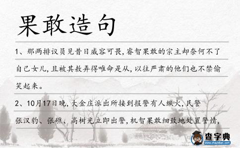 果敢造句