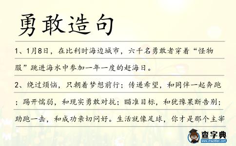勇敢造句