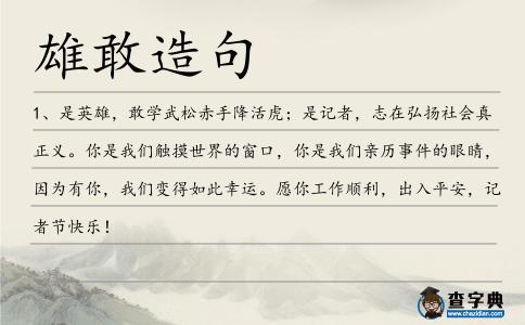 雄敢造句