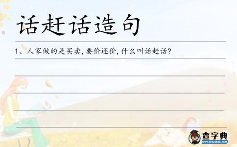 話趕話造句