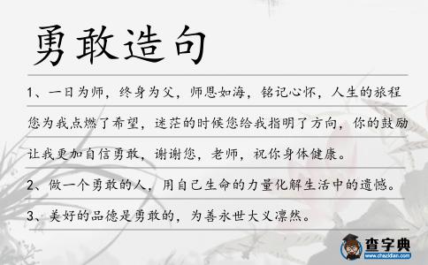 勇敢造句
