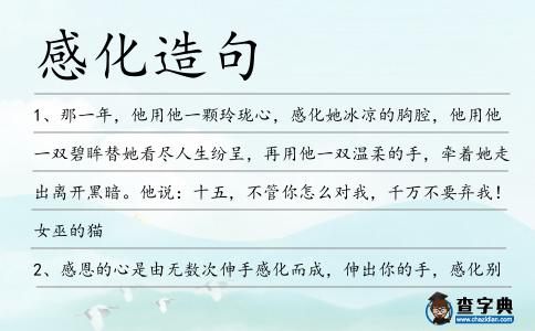感化造句