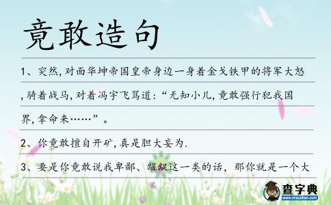 竟敢造句