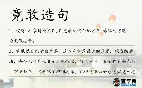 竟敢造句