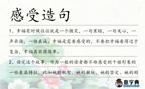 感受造句