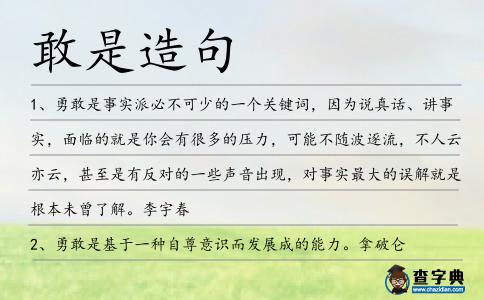 敢是造句