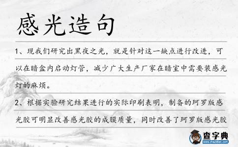 感光造句