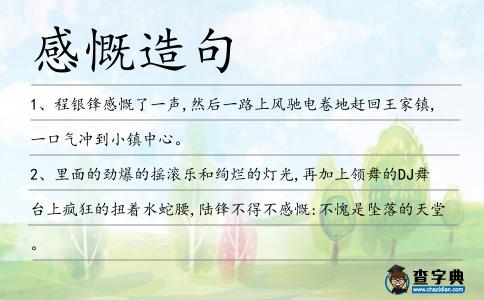 感慨造句