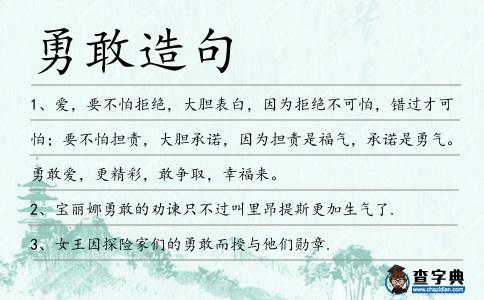 勇敢造句