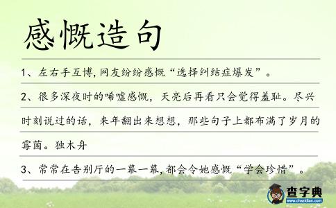 感慨造句