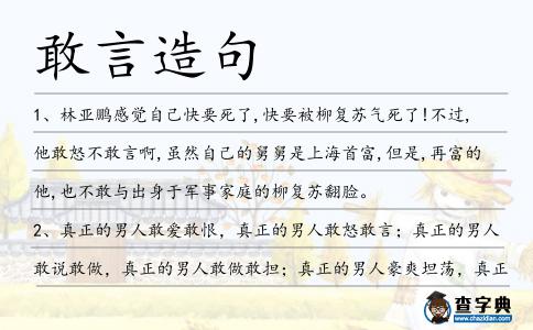 敢言造句