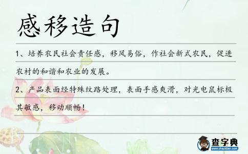 感移造句