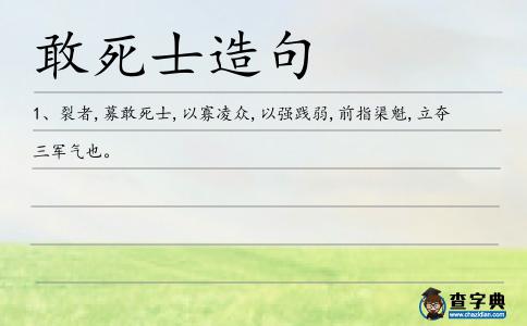 敢死士造句