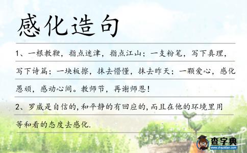 感化造句