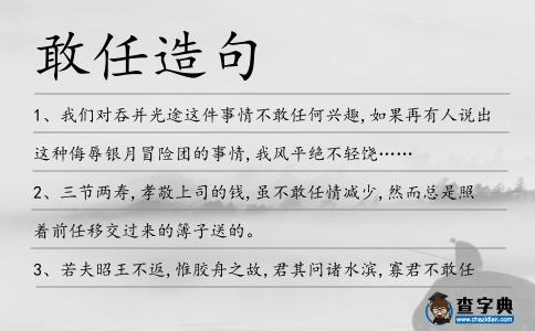 敢任造句