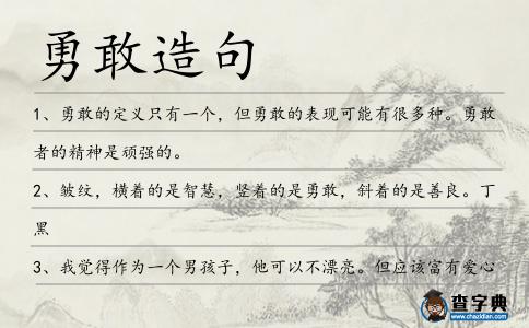 勇敢造句