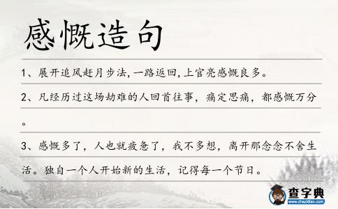 感慨造句