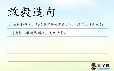 敢毅造句