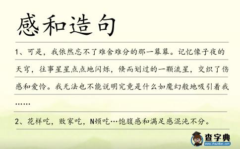 感和造句